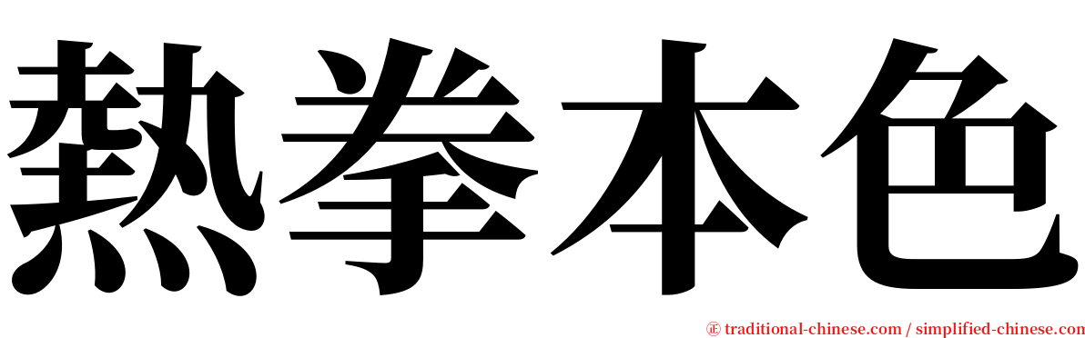 熱拳本色 serif font