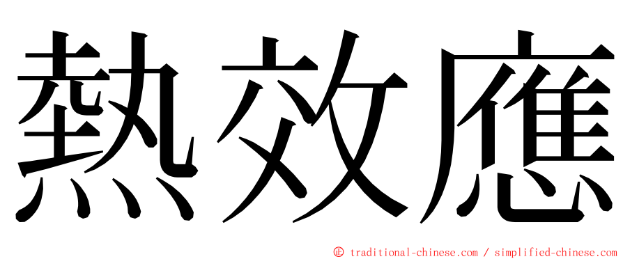 熱效應 ming font