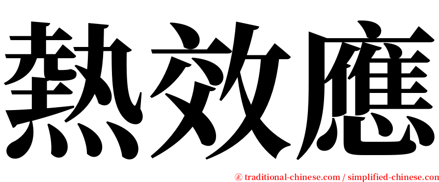 熱效應 serif font