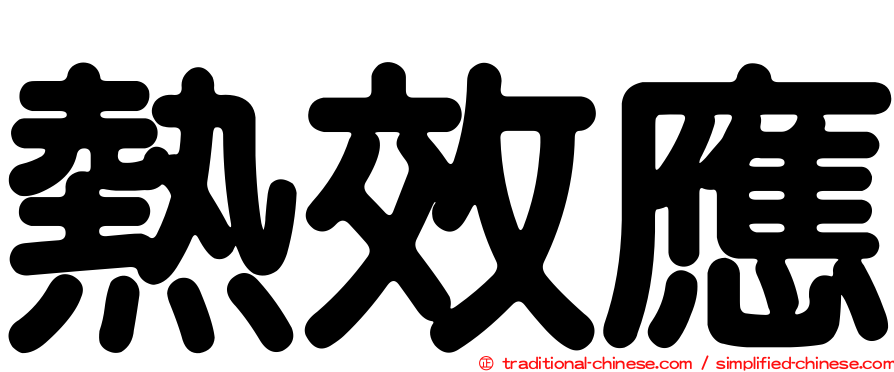 熱效應