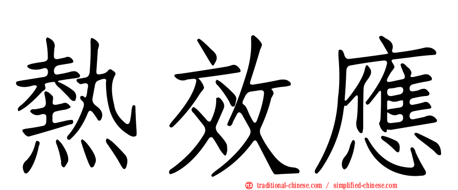 熱效應