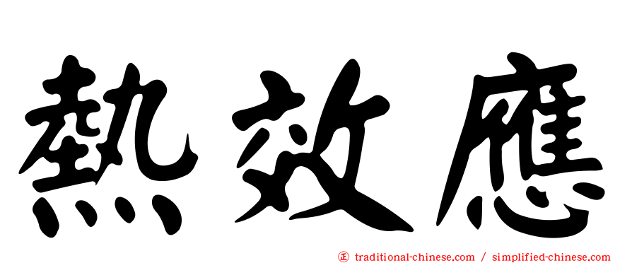 熱效應