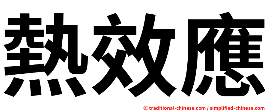 熱效應