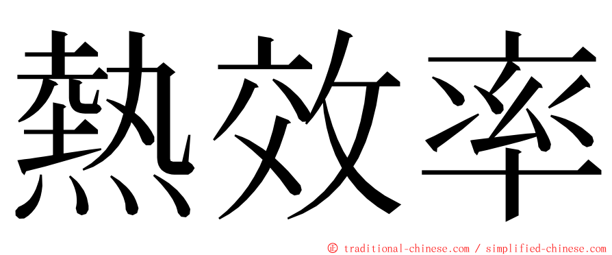 熱效率 ming font