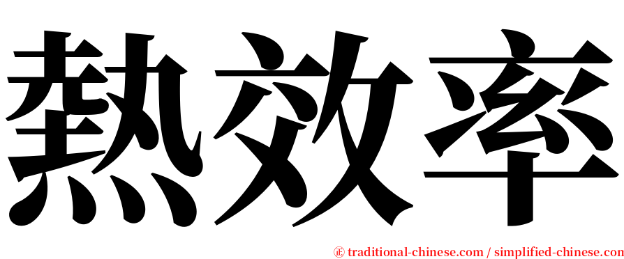 熱效率 serif font