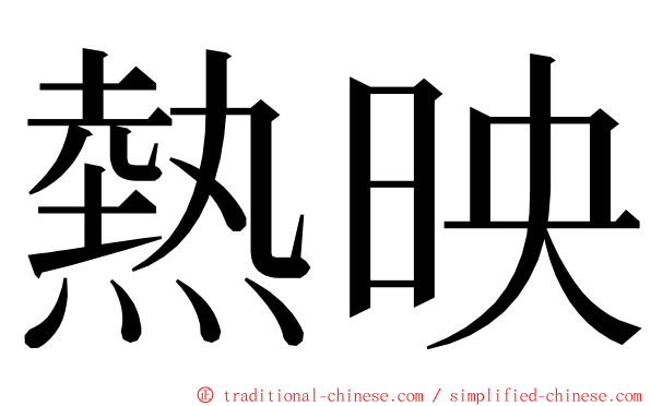 熱映 ming font