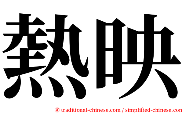 熱映 serif font