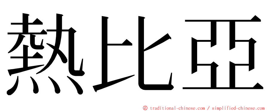 熱比亞 ming font