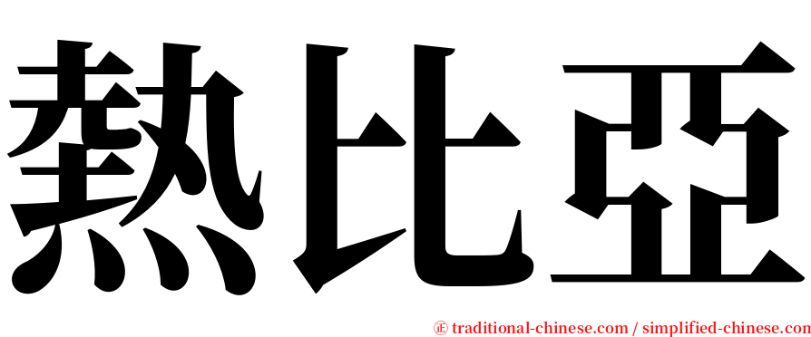 熱比亞 serif font