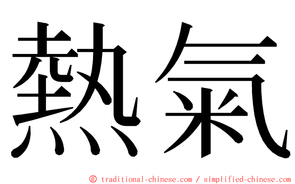 熱氣 ming font