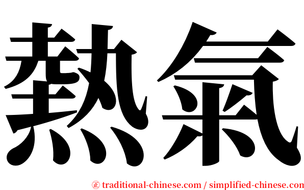 熱氣 serif font