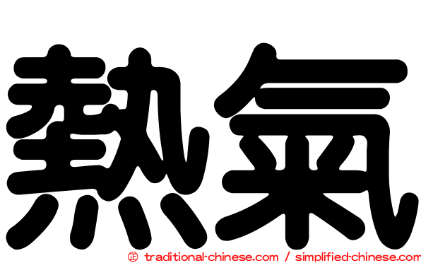 熱氣