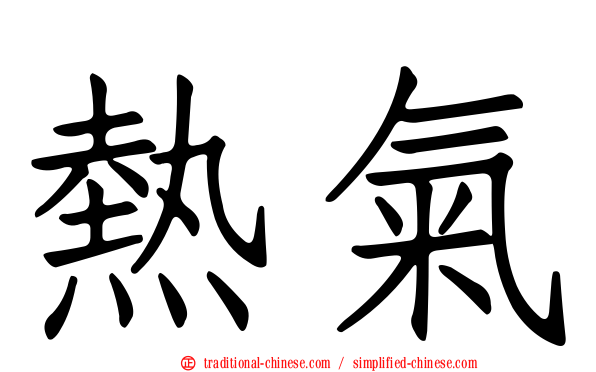 熱氣