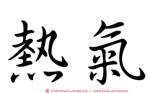 熱氣