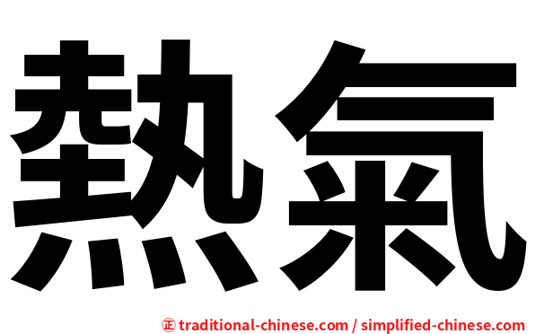 熱氣