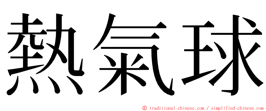 熱氣球 ming font