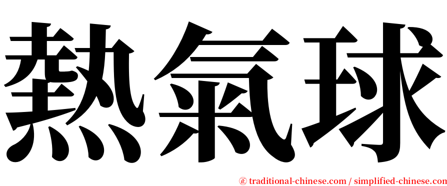 熱氣球 serif font