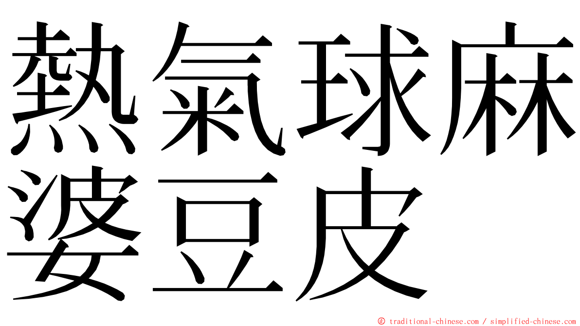 熱氣球麻婆豆皮 ming font