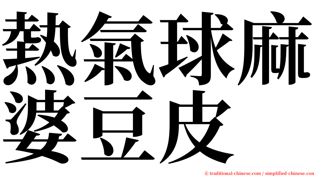 熱氣球麻婆豆皮 serif font