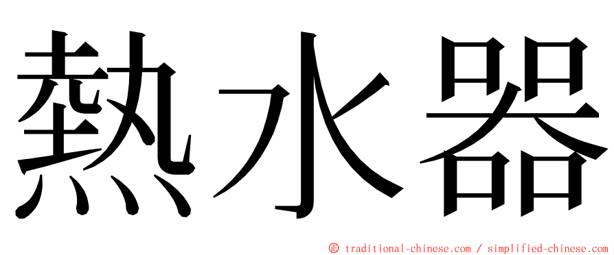 熱水器 ming font