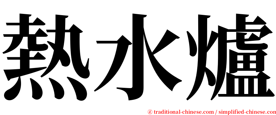 熱水爐 serif font