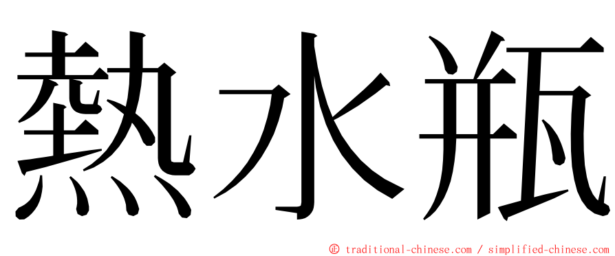 熱水瓶 ming font