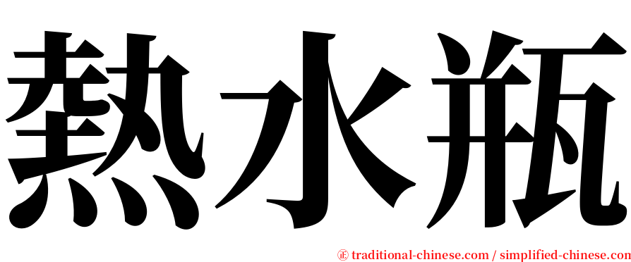 熱水瓶 serif font