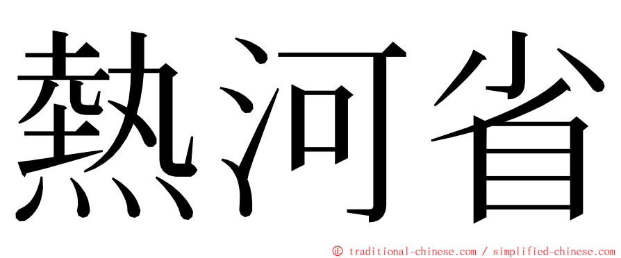 熱河省 ming font