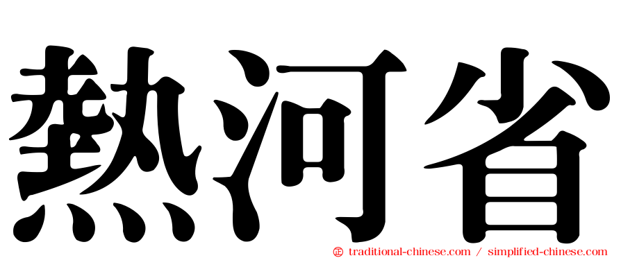 熱河省