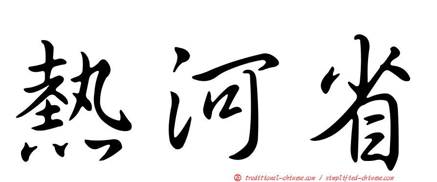 熱河省