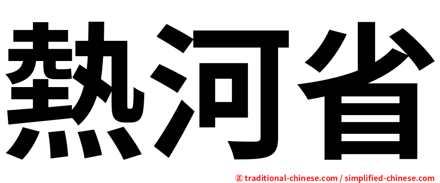 熱河省