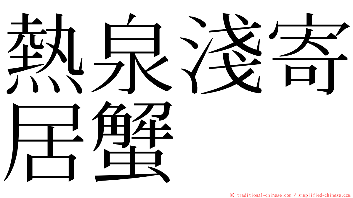 熱泉淺寄居蟹 ming font