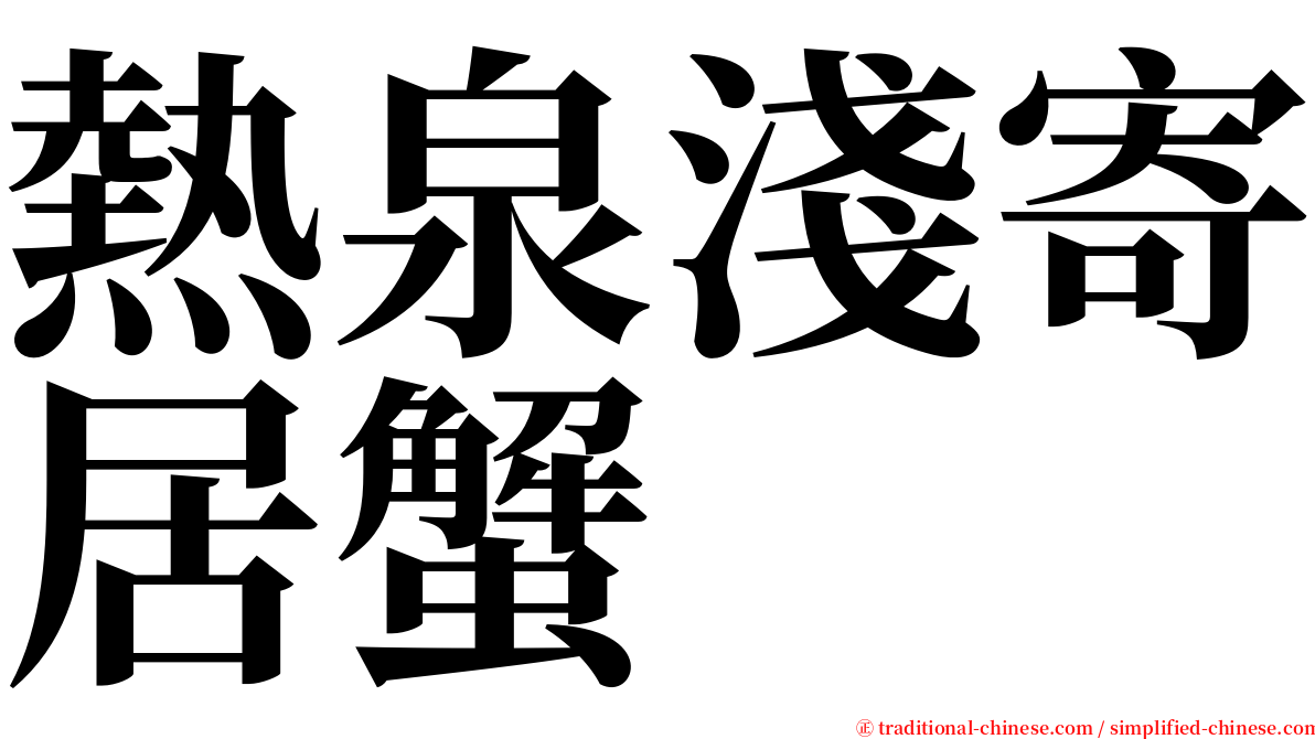 熱泉淺寄居蟹 serif font