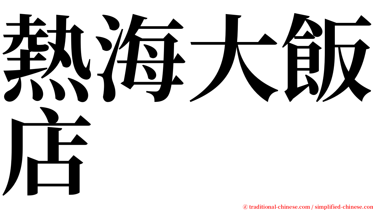 熱海大飯店 serif font