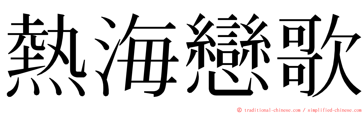 熱海戀歌 ming font