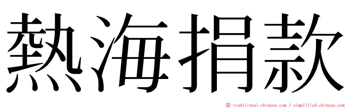 熱海捐款 ming font