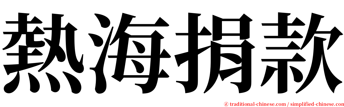 熱海捐款 serif font