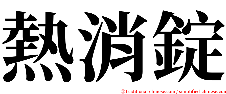 熱消錠 serif font