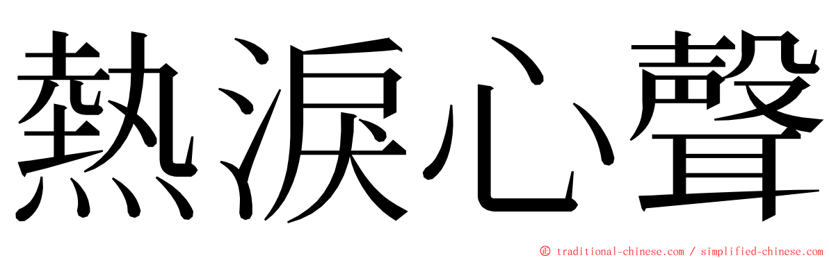 熱淚心聲 ming font