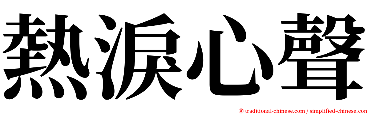 熱淚心聲 serif font