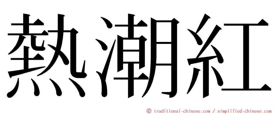 熱潮紅 ming font