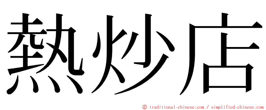 熱炒店 ming font