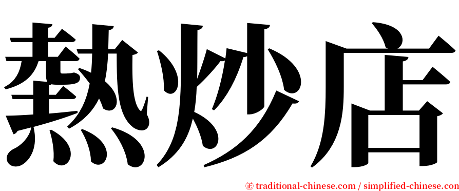 熱炒店 serif font