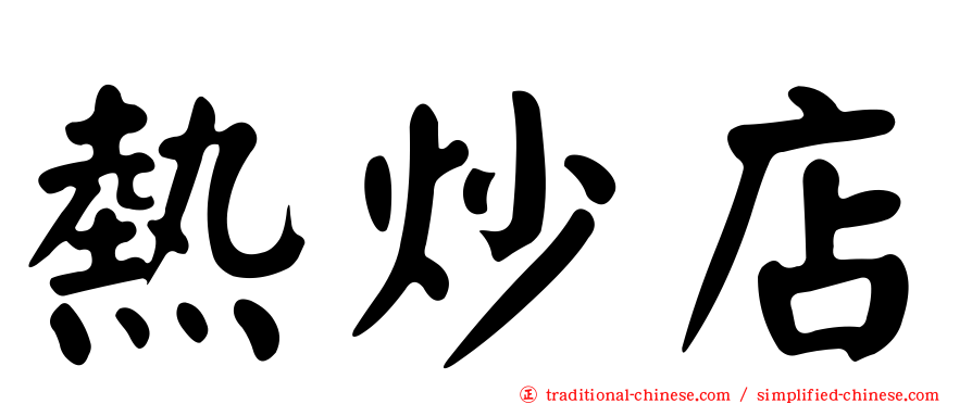 熱炒店