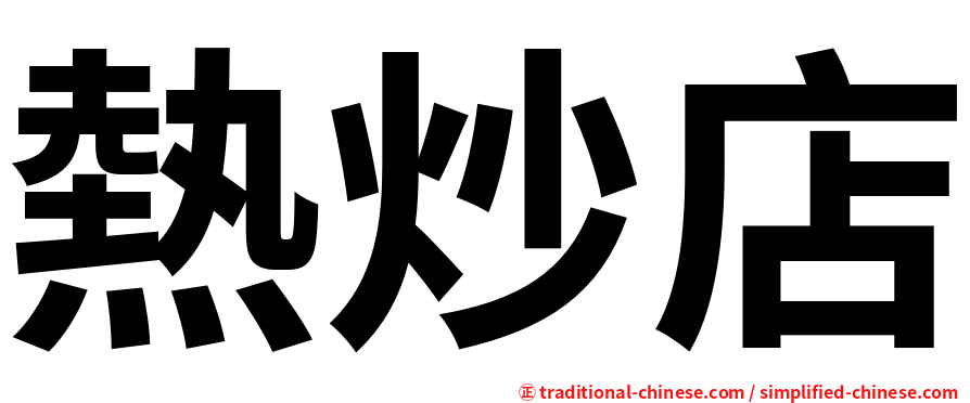 熱炒店