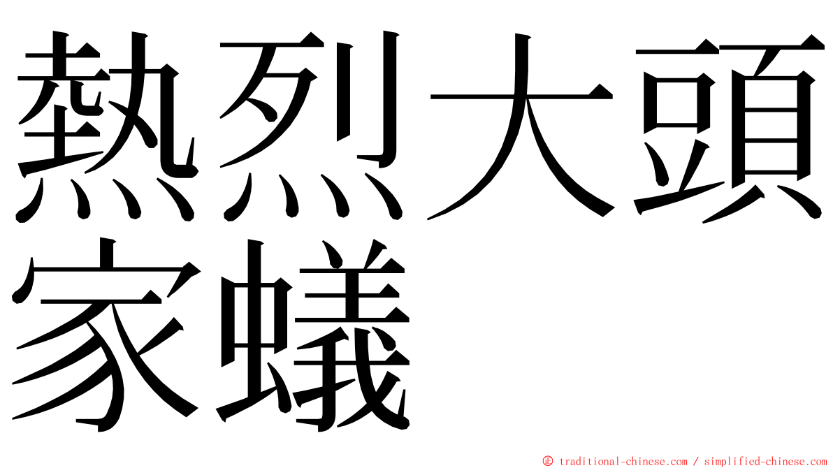 熱烈大頭家蟻 ming font