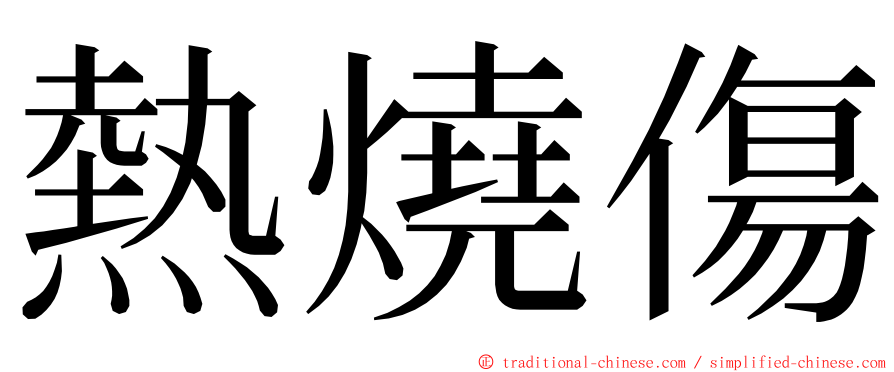 熱燒傷 ming font