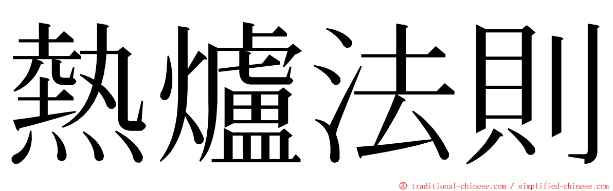 熱爐法則 ming font