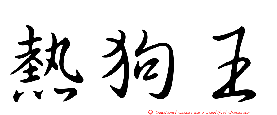 熱狗王