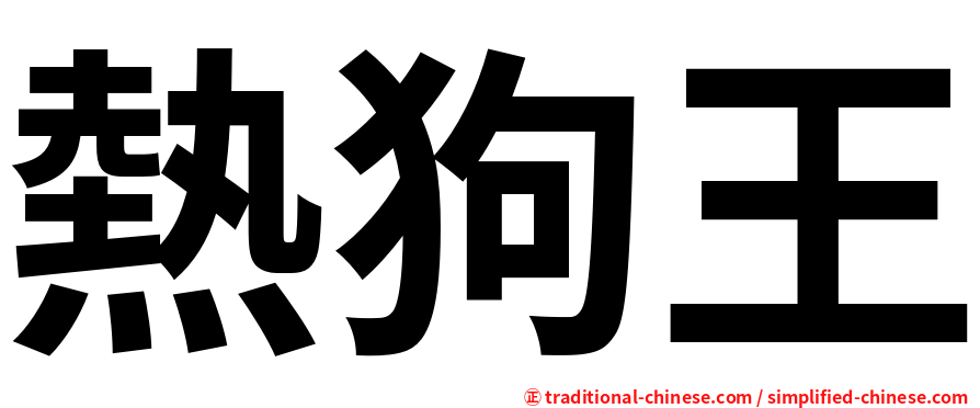 熱狗王